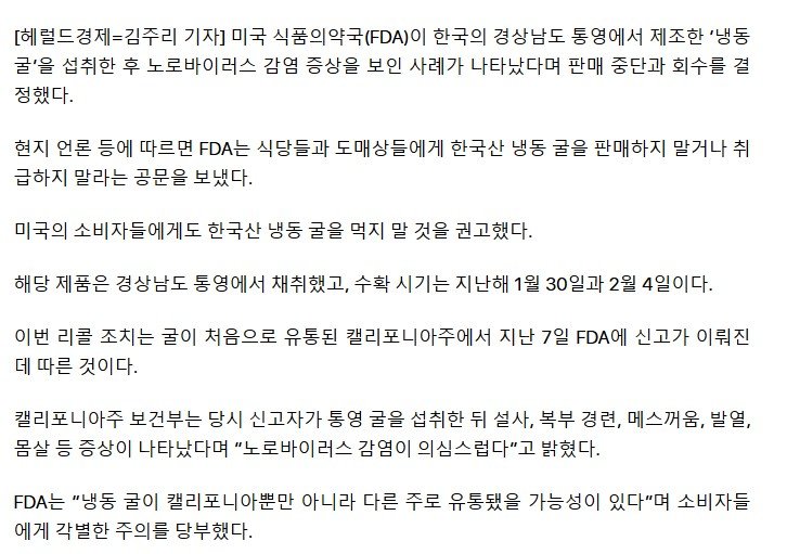 미국 "한국산 냉동굴 먹지마세요"