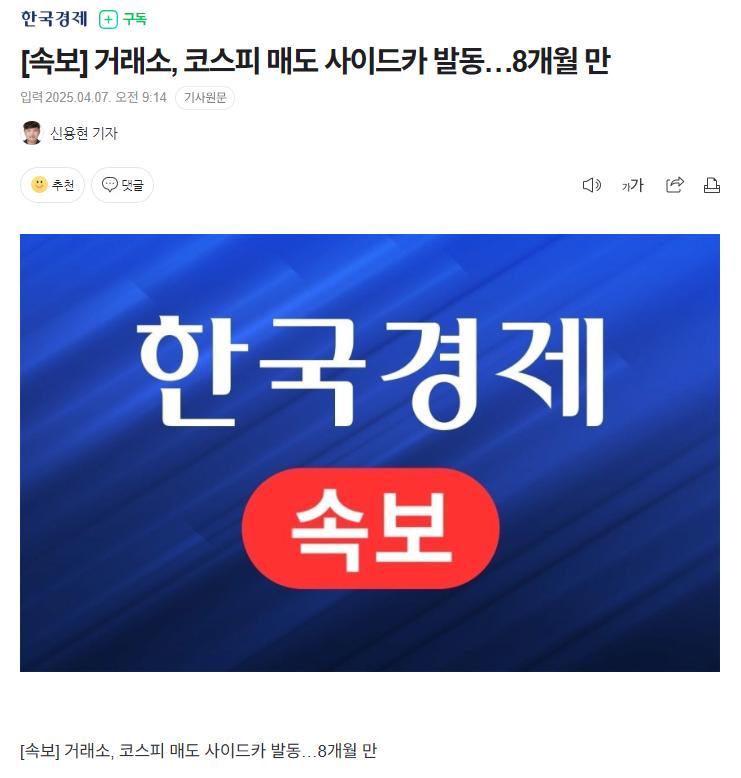 [속보] 거래소, 코스피 매도 사이드카 발동…8개월 만