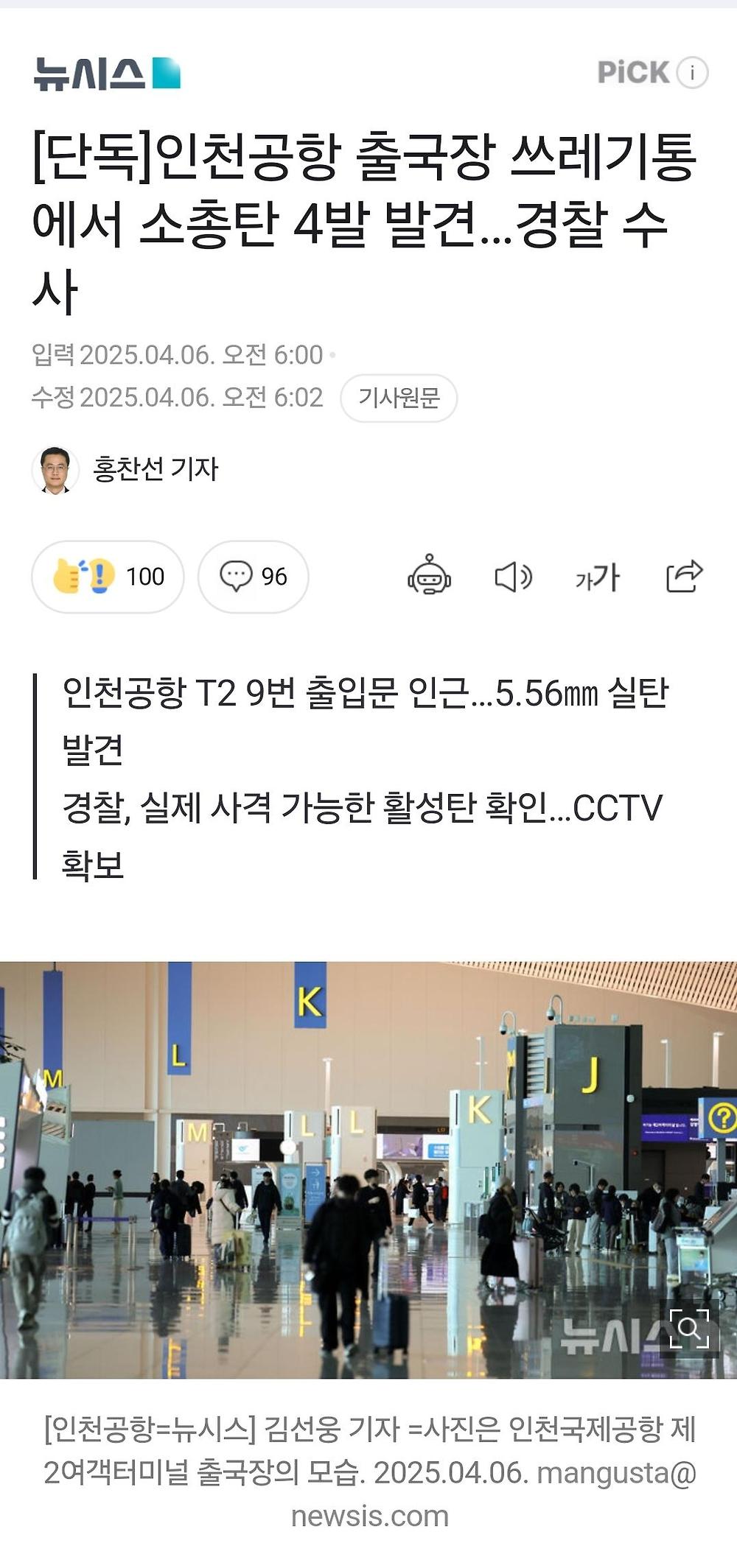 인천공항 출국장 쓰레기통에서 소총탄 4발 발견…경찰 수사