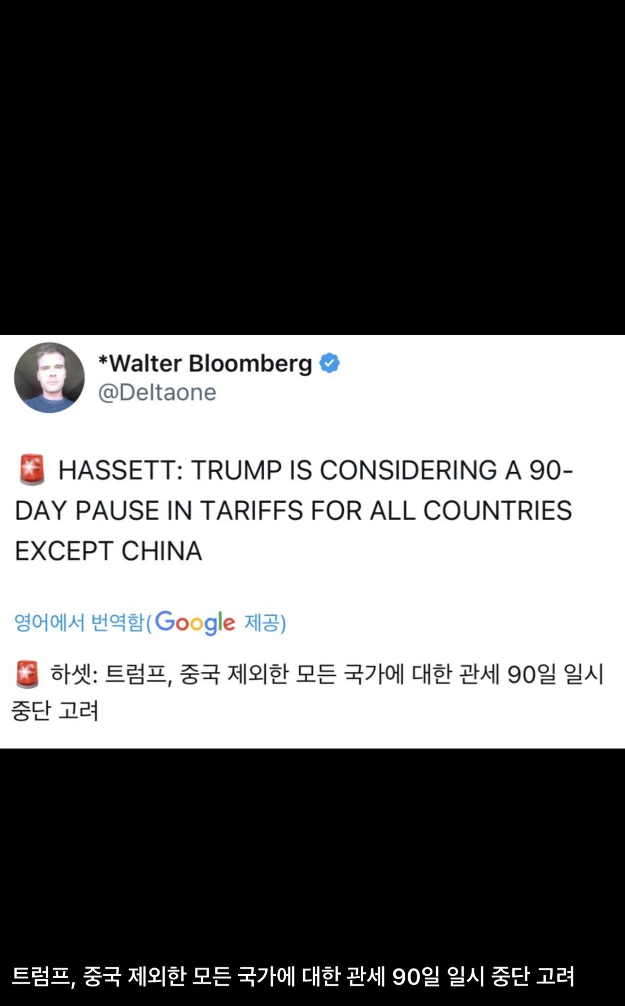 속보) 트럼프 중국제외 모든 국가에 관세 90일 일시중단 고려