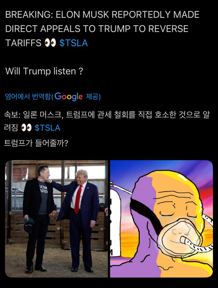 [속보] 일론 머스크 "트럼프, 관세 철회 부탁한다."