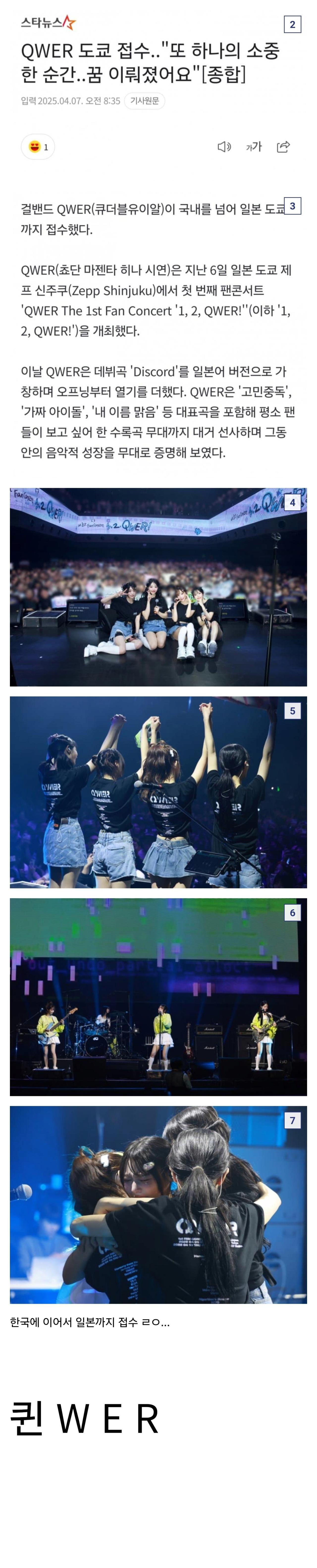 QWER...도쿄 접수 ㄹㅇ..