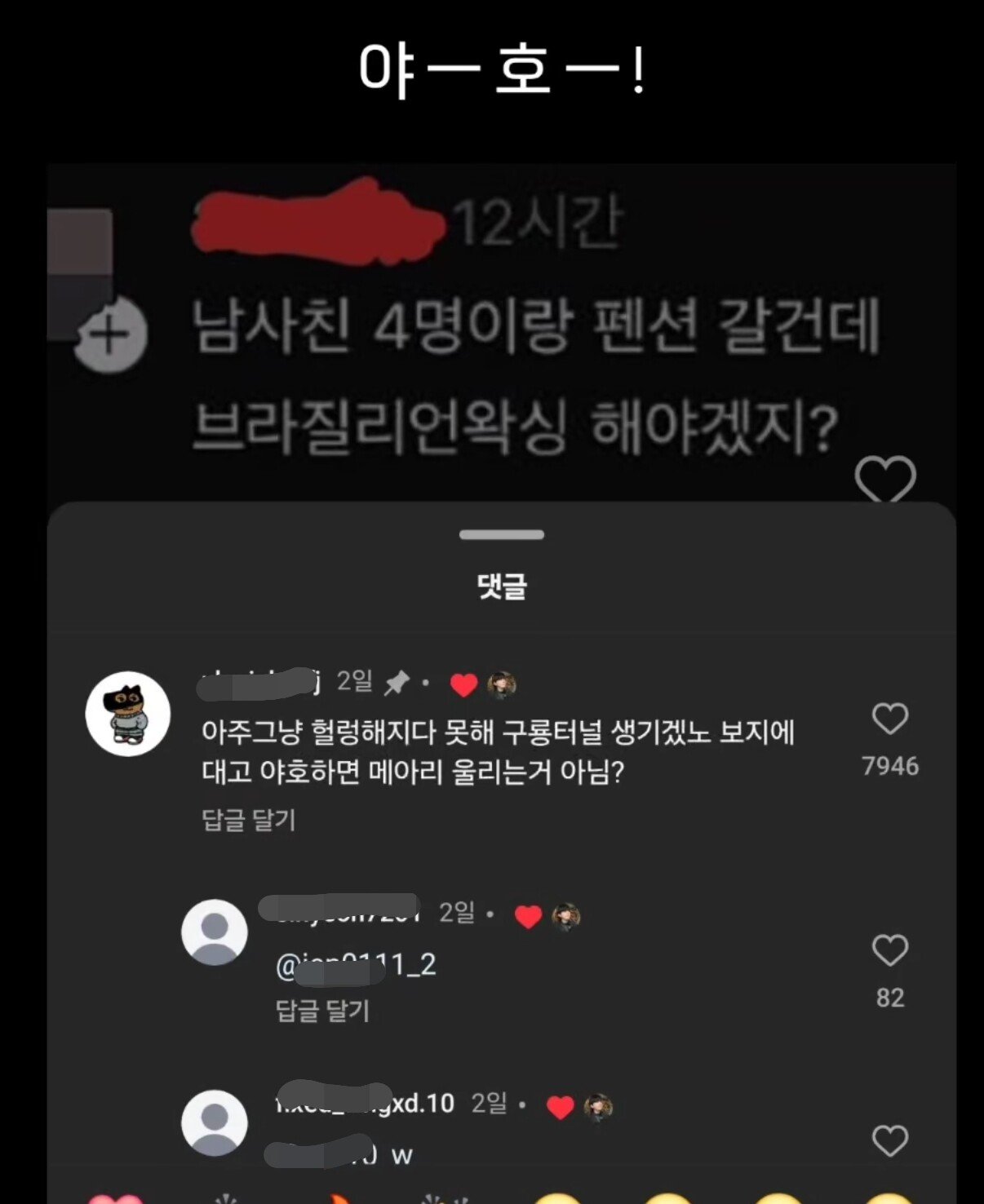 남사친 4명이랑 여행가는데 왁싱 해놔야겠지?