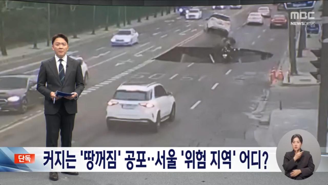 [단독] MBC에서 '땅 꺼짐' 고위험구역 50곳 공개