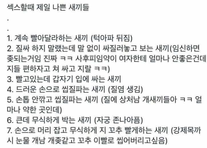 섹스할 때 제일 나쁜 새끼들