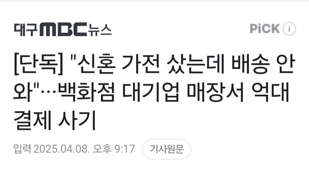 [단독] "신혼 가전 샀는데 배송 안 와" 백화점 대기업 매장서 억대 결제 사기
