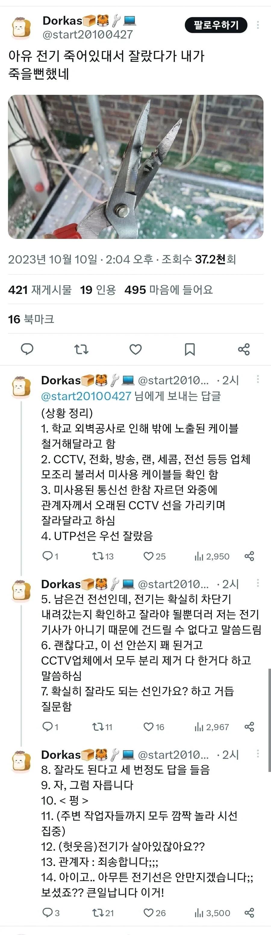전기선 자르다가 죽을뻔한 사람