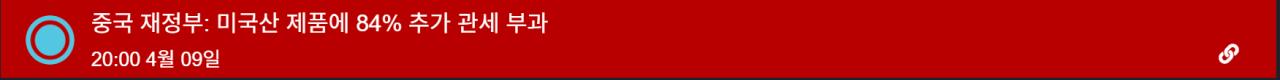 [속보, 4.9일 오후 8시] 중국, 미국산 제품에 보복성 84% 추가관세 부과