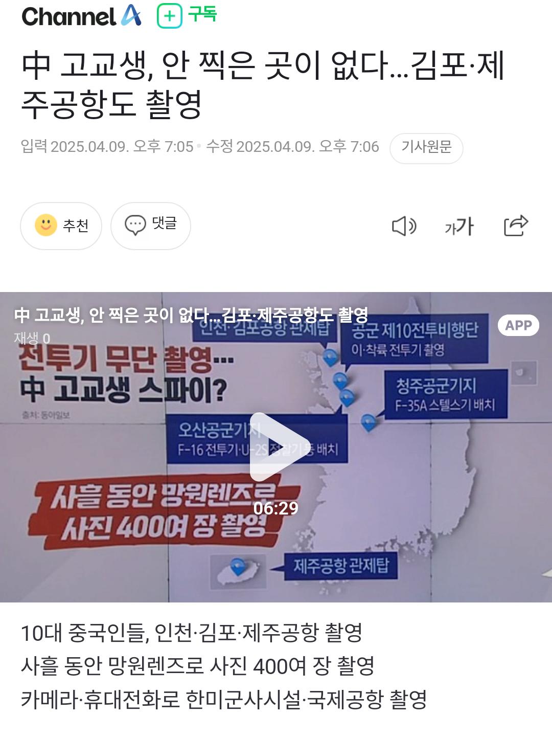 中 고교생, 안 찍은 곳이 없다…김포·제주공항도 촬영