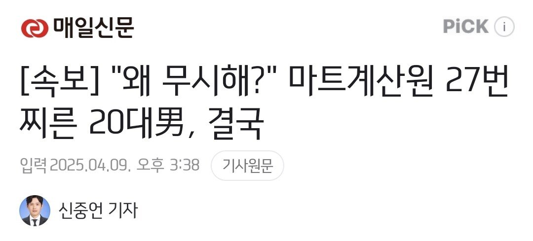 [속보] "왜 무시해?" 마트계산원 27번 찌른 20대男, 징역7년 중형