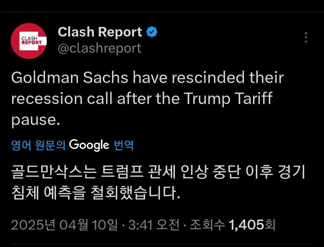 관세 인상 중단 이후 골드만삭스 근황