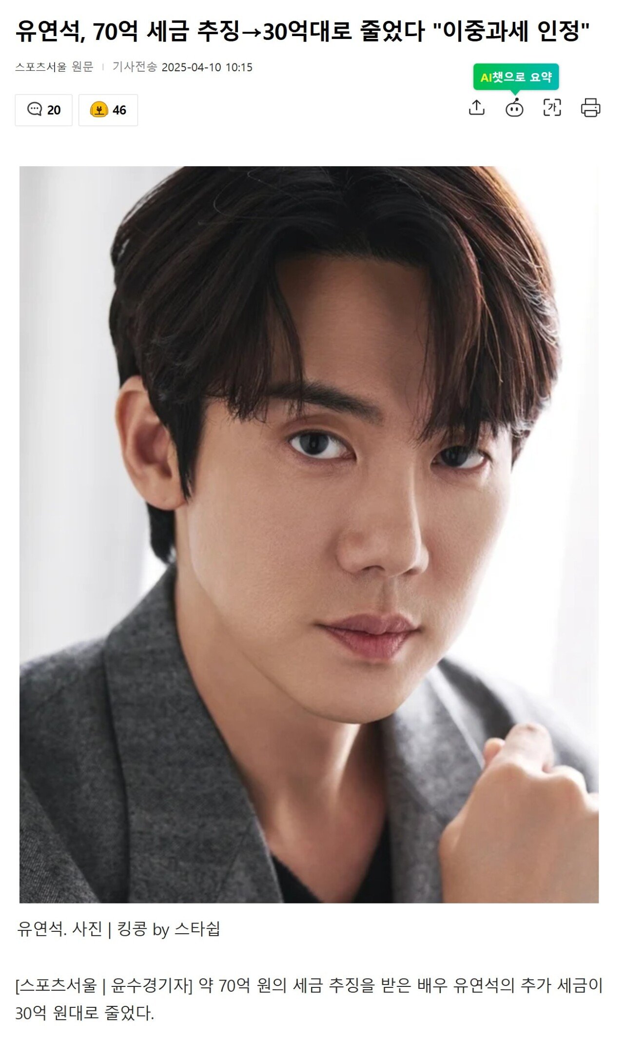 유연석, 70억 세금 추징->30억대로 줄었다 "이중과세 인정"