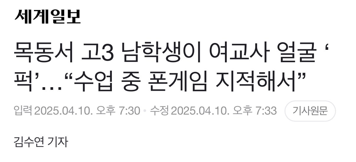 목동서 고3 남학생이 여교사 얼굴 ‘퍽’…“수업 중 폰게임 지적해서”(영상)
