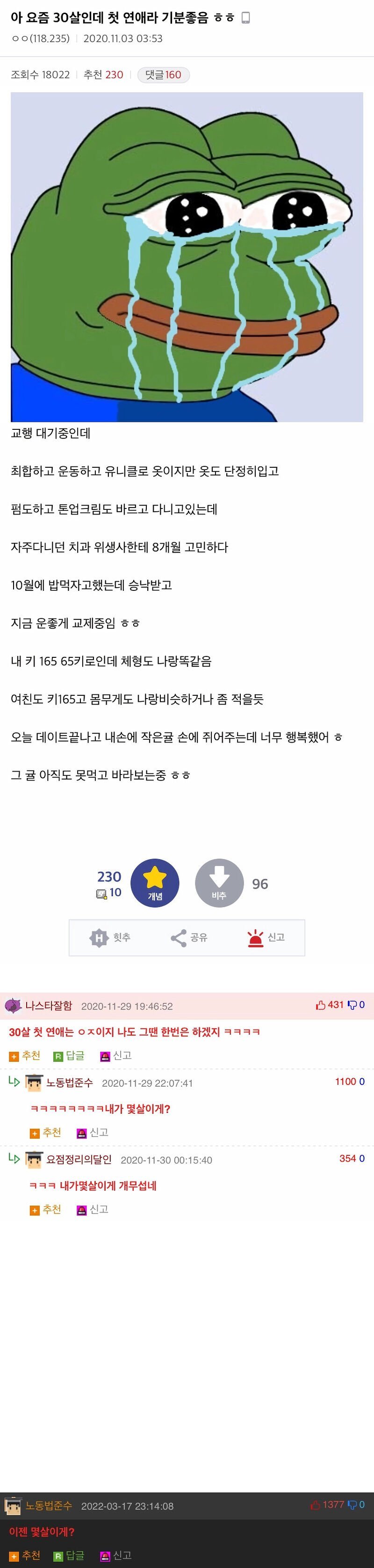 30살에 첫 연애를 하게된 남자와 댓글