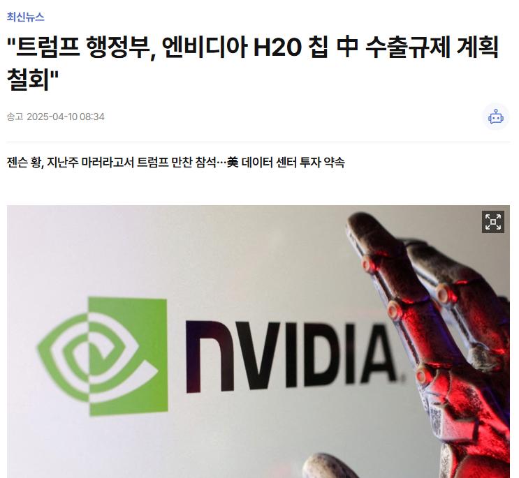 트럼프, 엔비디아 대중국 최신칩 수출 규제 철회