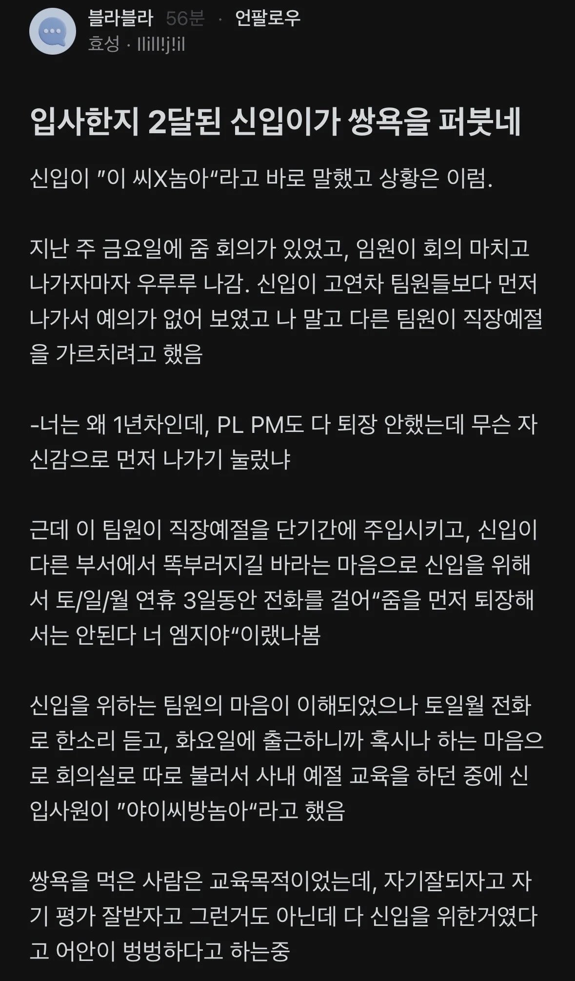 입사한지 2달된 신입한데 ㅅㅂ롬아 소리 들은 사람