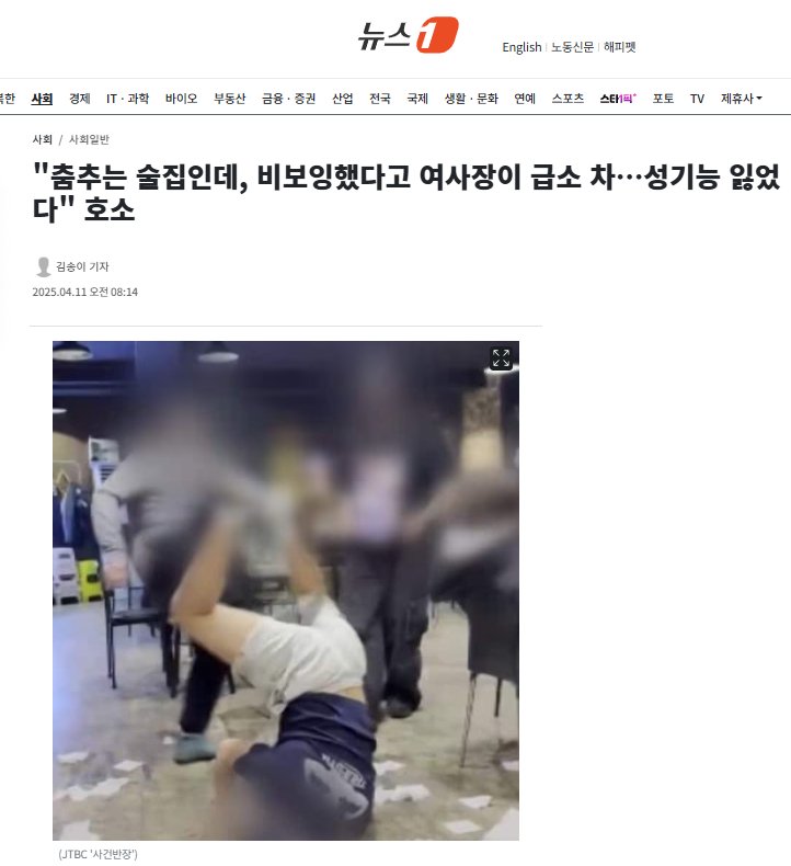"춤추는 술집인데, 비보잉했다고 여사장이 급소 차…성기능 잃었다" 호소