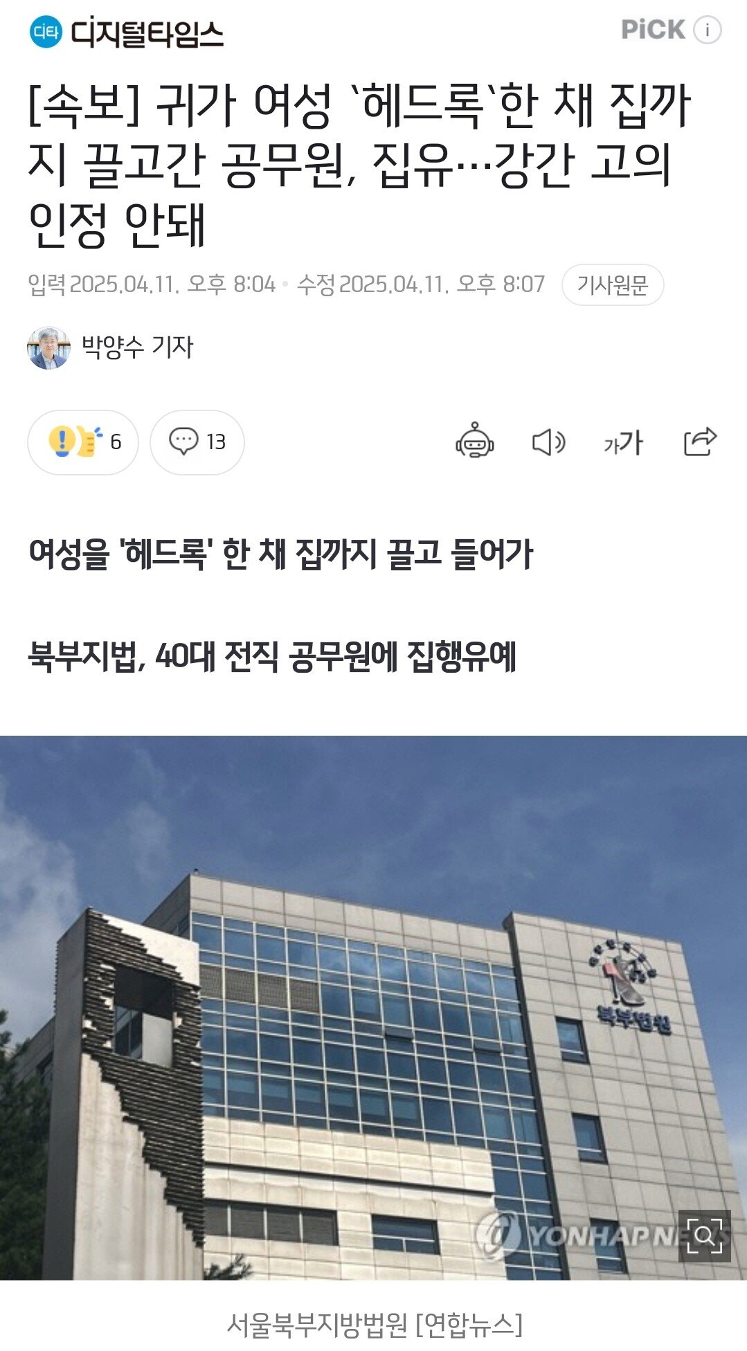 [속보] 귀가 여성 폭행하고 주거침입한 공무원 집행유예…강간 고의 인정 X