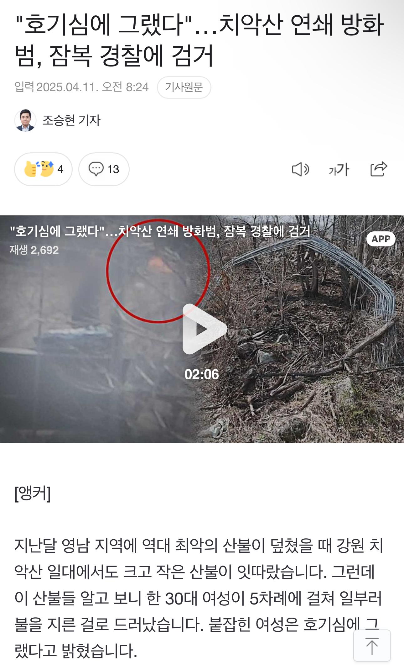 치악산 5차례 연속 방화범 “호기심에 그랬다”