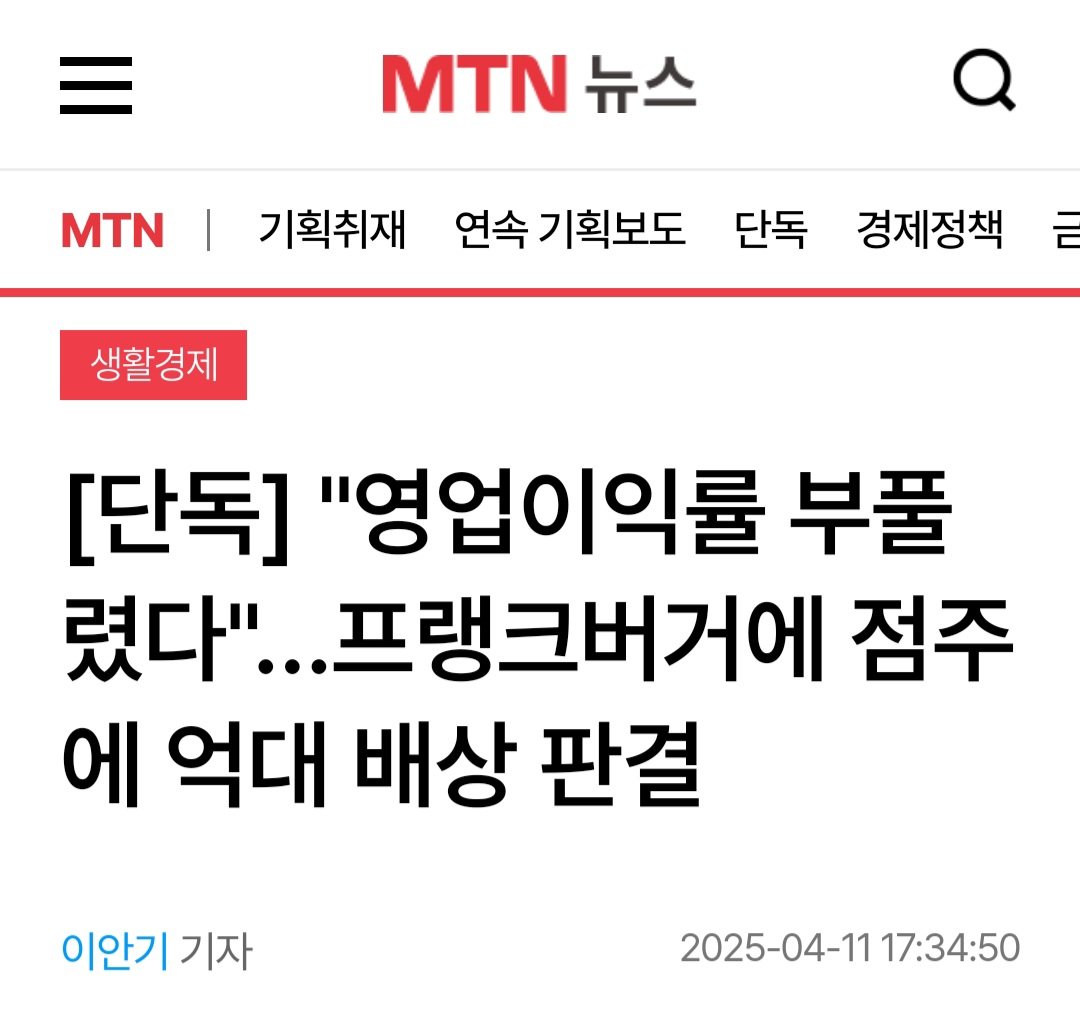 [단독] "영업이익률 부풀렸다"…프랭크버거에 점주에 억대 배상 판결