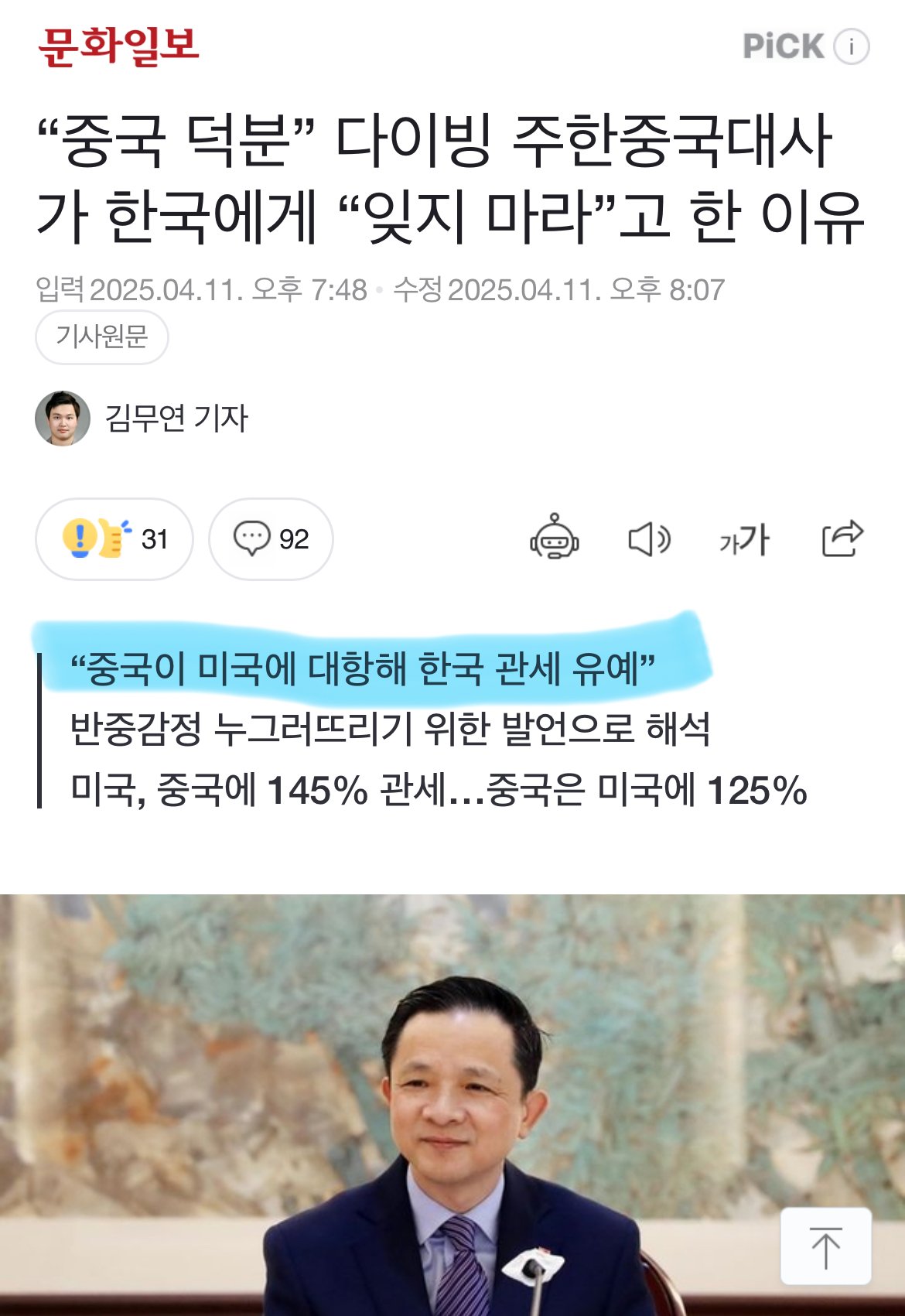 중국대사 “한국 관세유예 중국 덕분”