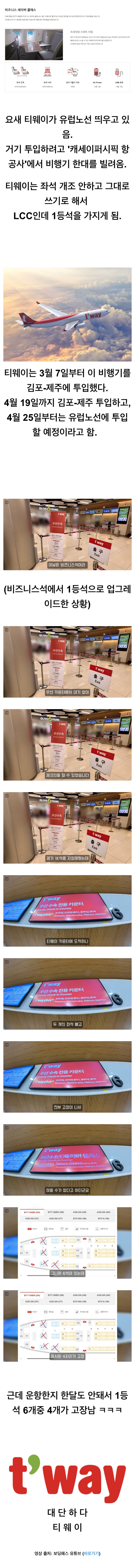 1등석을 출시했다는 ‘티웨이’ 근황