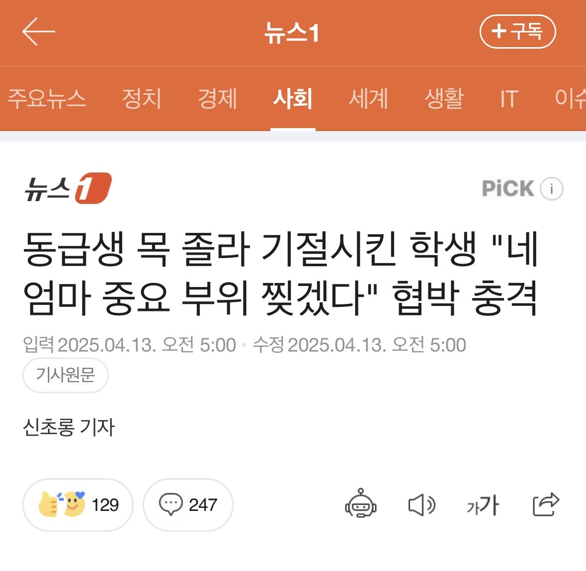 동급생 목 졸라 기절시킨 학생 "네 엄마 중요 부위 찢겠다" 협박 ㄷㄷ