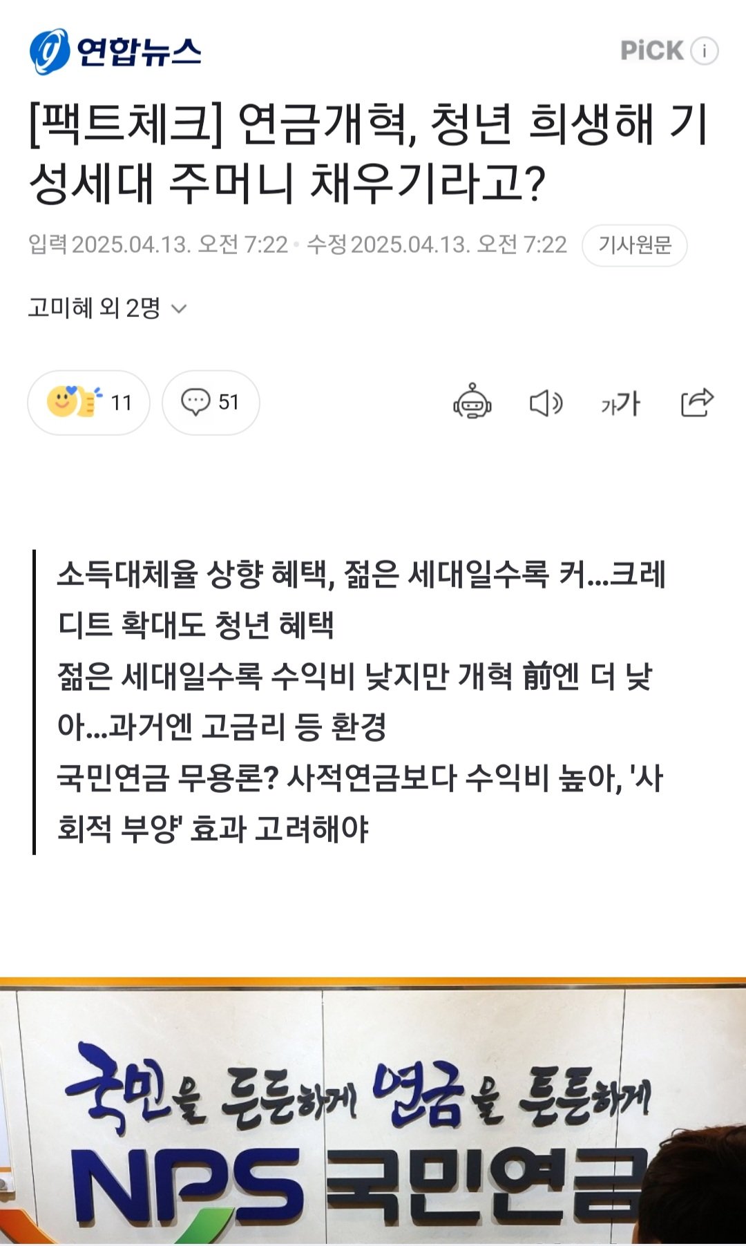 [팩트체크] 연금개혁, 청년 희생해 기성세대 주머니 채우기라고?