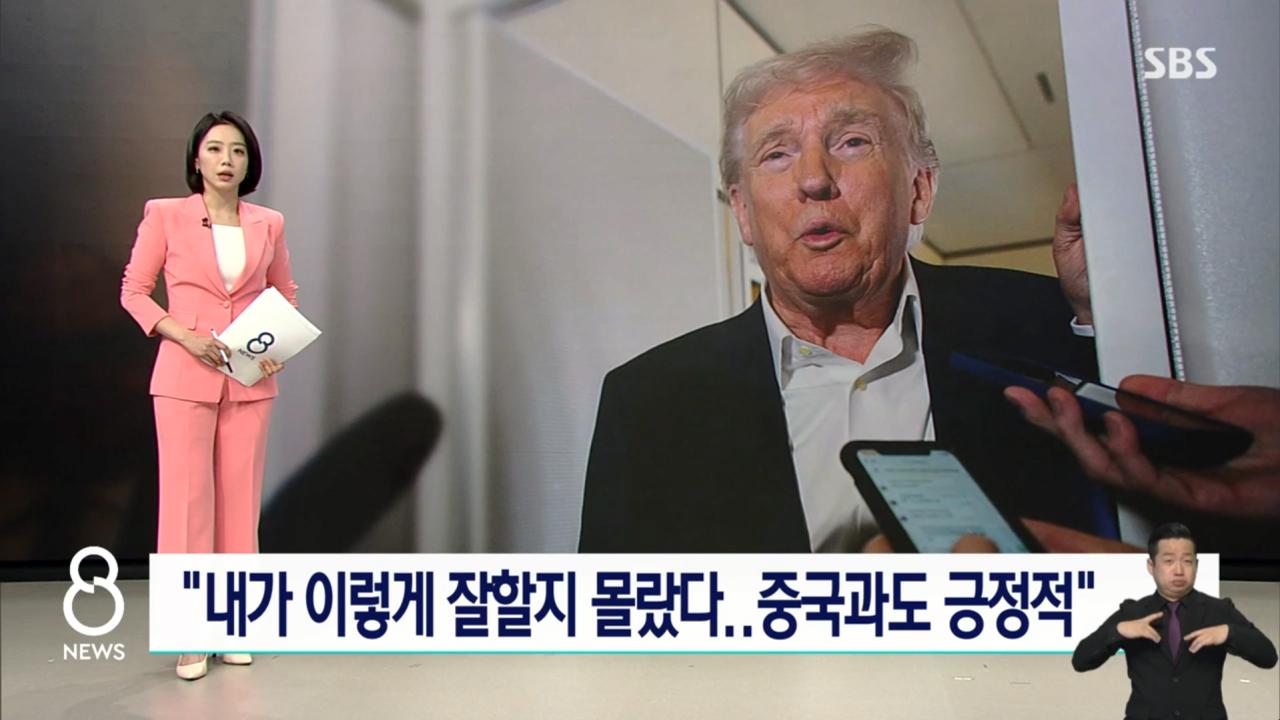 트럼프 "나도 내가 이렇게 잘할지 몰랐다"