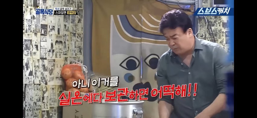 식재료 실온보관에 한마디 하는 백종원 선생님