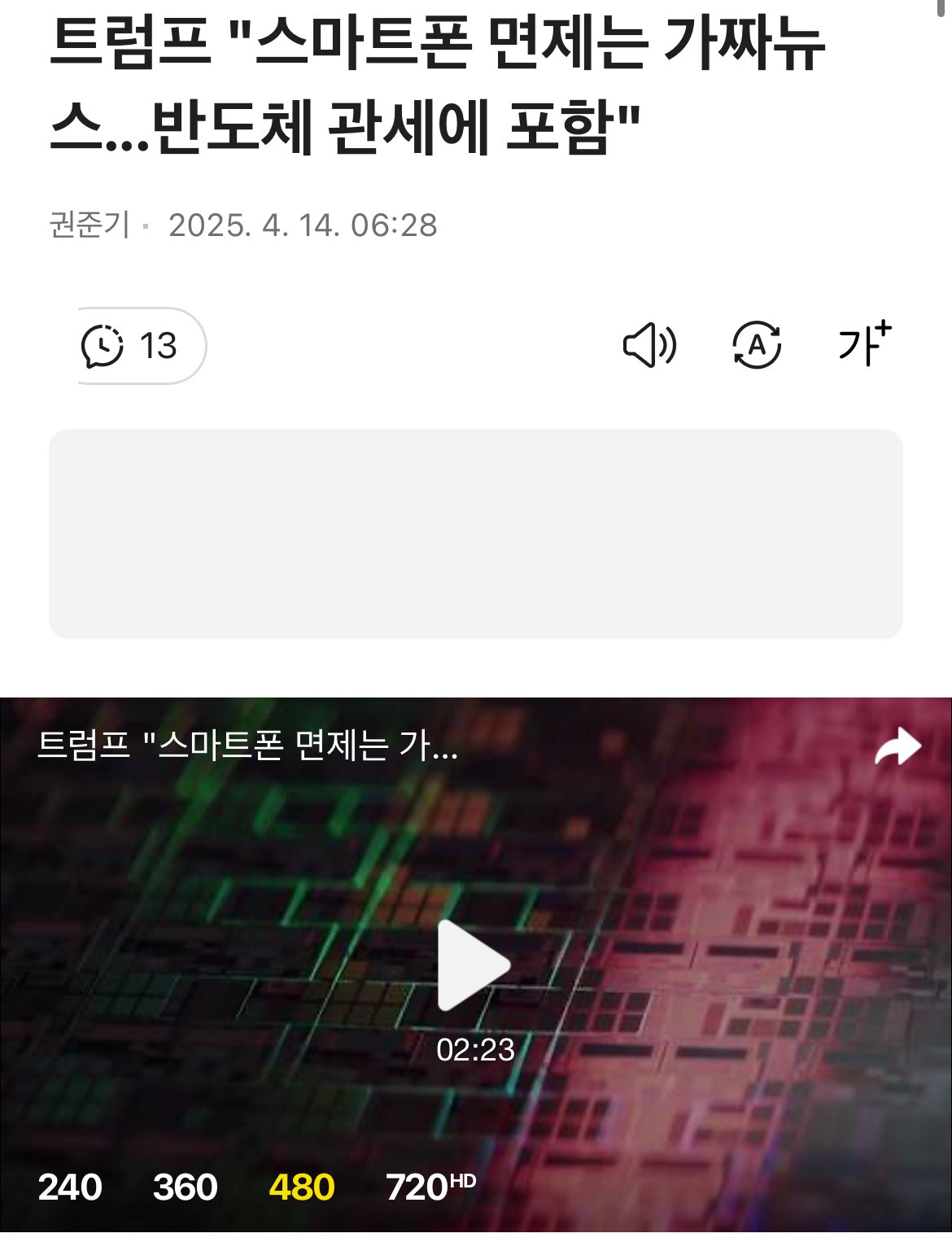 트럼프 "스마트폰 면제는 가짜뉴스...반도체 관세에 포함" ㅎㄷㄷㄷㄷ