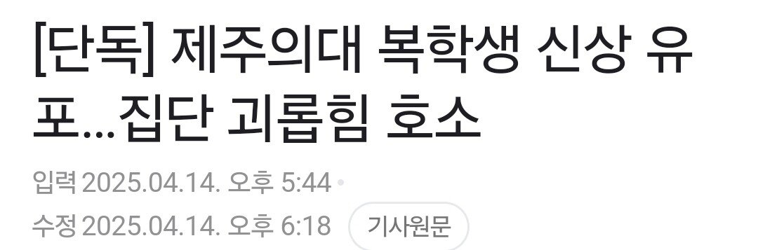 [단독] 제주 의대 복학생 신상 유포 집단 괴롭힘 호소