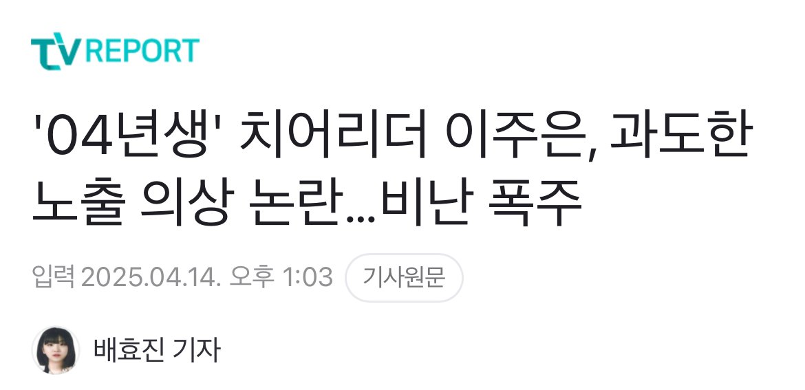 '04년생' 치어리더 이주은, 과도한 노출 의상 논란…비난 폭주