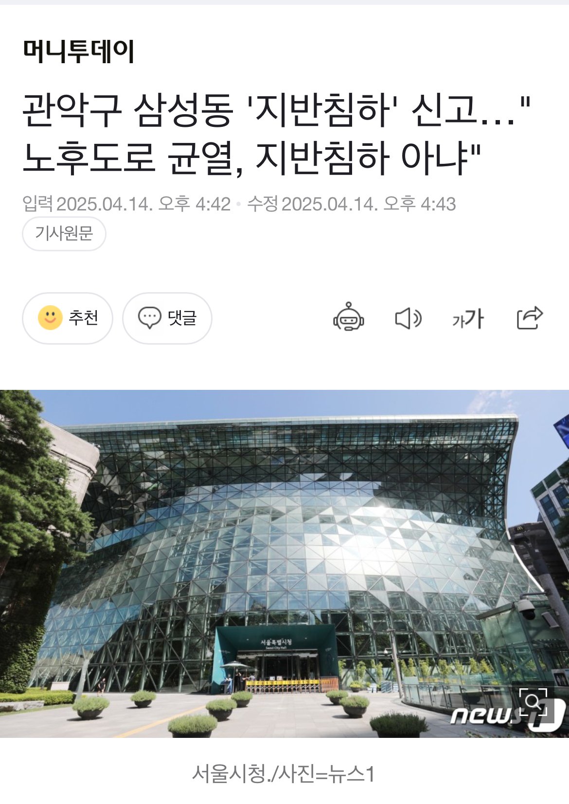 관악구 싱크홀은 아니라함. 노후도로파손의 오인신고