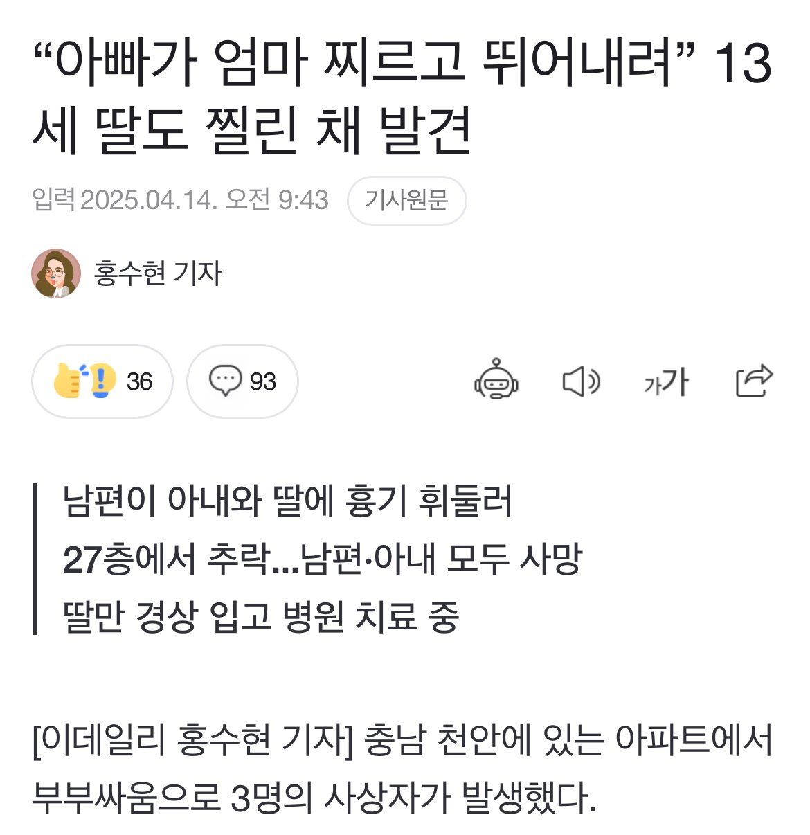 아빠가 엄마, 딸 찌르고 뛰어내려 사망