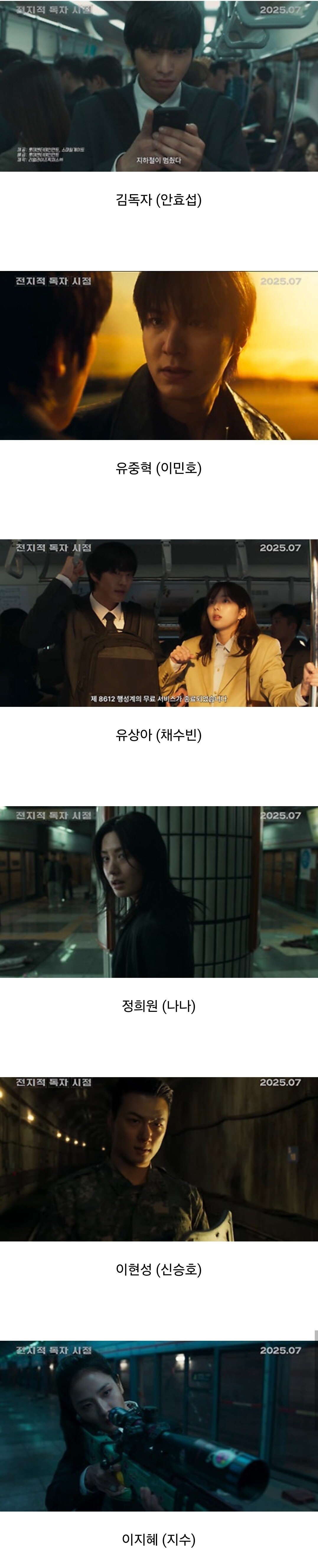 ‘전지적 독자시점’ 실사영화 출연진들