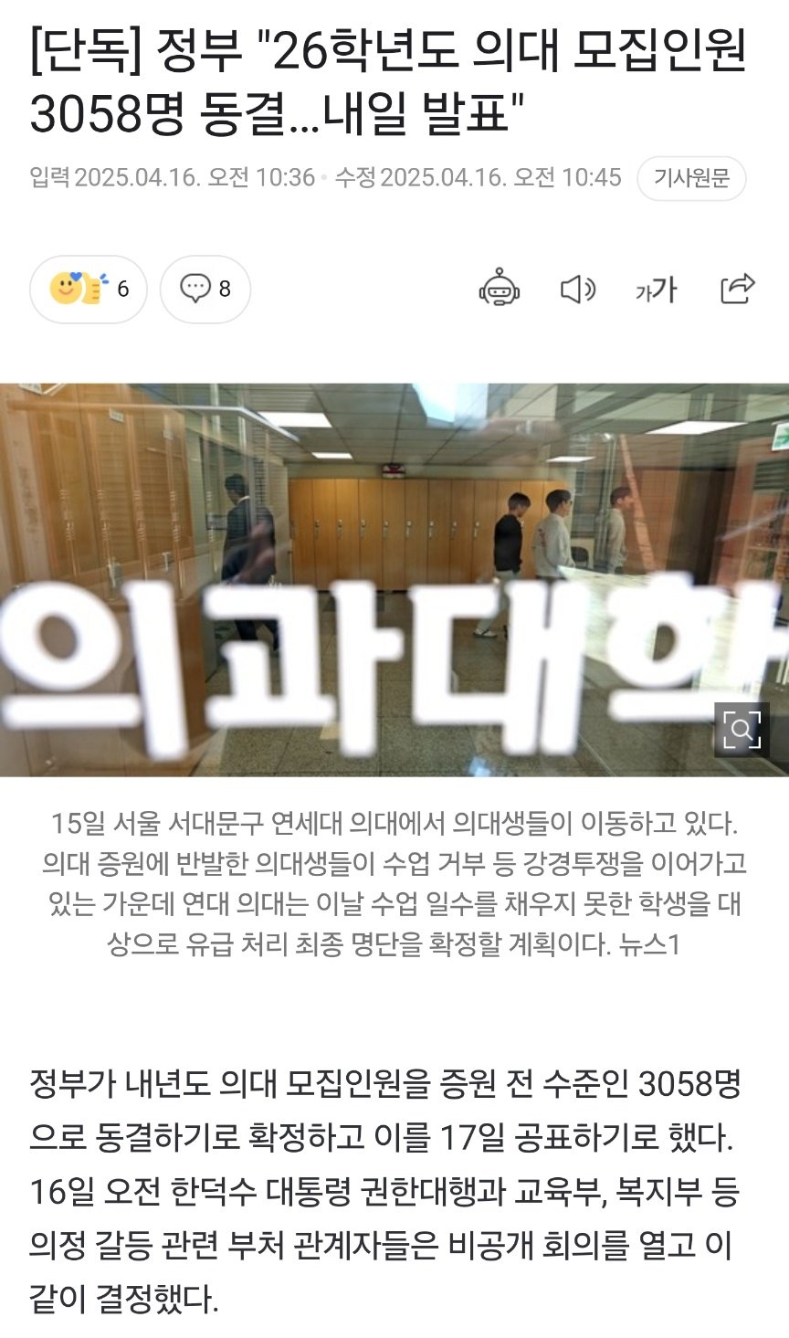 [단독] 정부 "26학년도 의대 모집인원 3058명 동결…내일 발표"