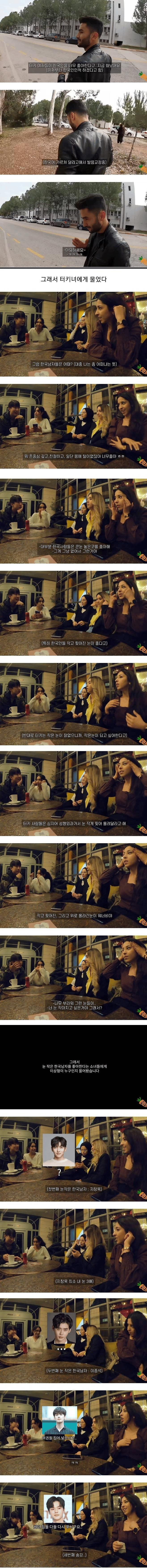 한국 남자의 작고 찢어진 눈이 좋다는 터키녀들