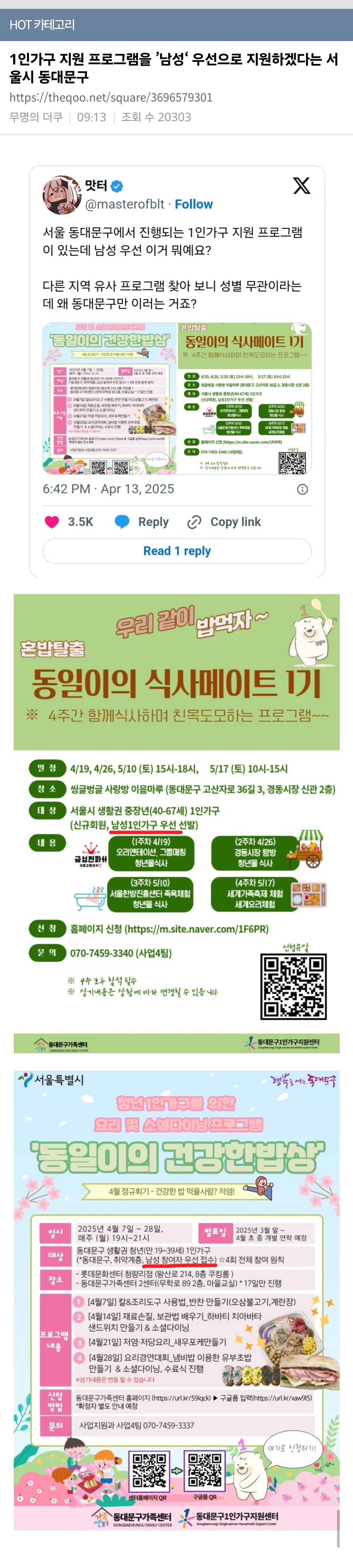 1인가구 지원 프로그램을 ’남성‘ 우선으로 지원하겠다는 서울시 동대문구