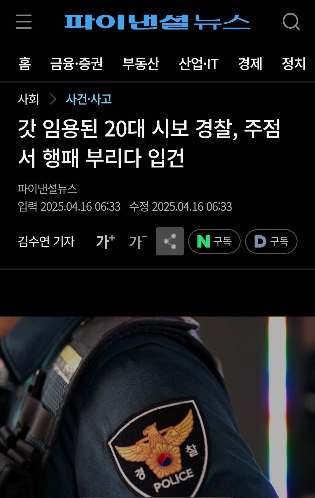 갓 임용된 20대 시보 경찰, 주점서 행패 부리다 입건
