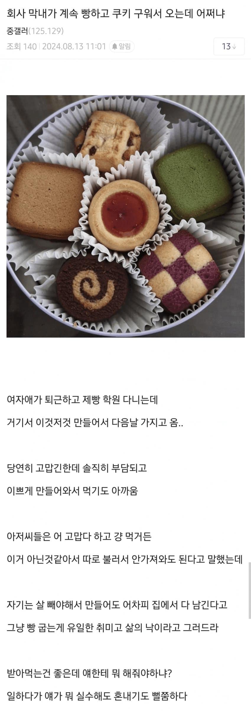 회사 막내가 계속 빵하고 쿠키 구워서 오는데 어쩌냐..