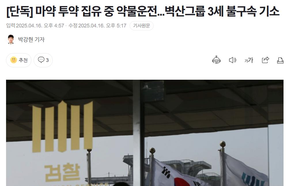 단독] 마약 투약 집유 중 약물운전. 벽산그룹 3세 불구속 기소