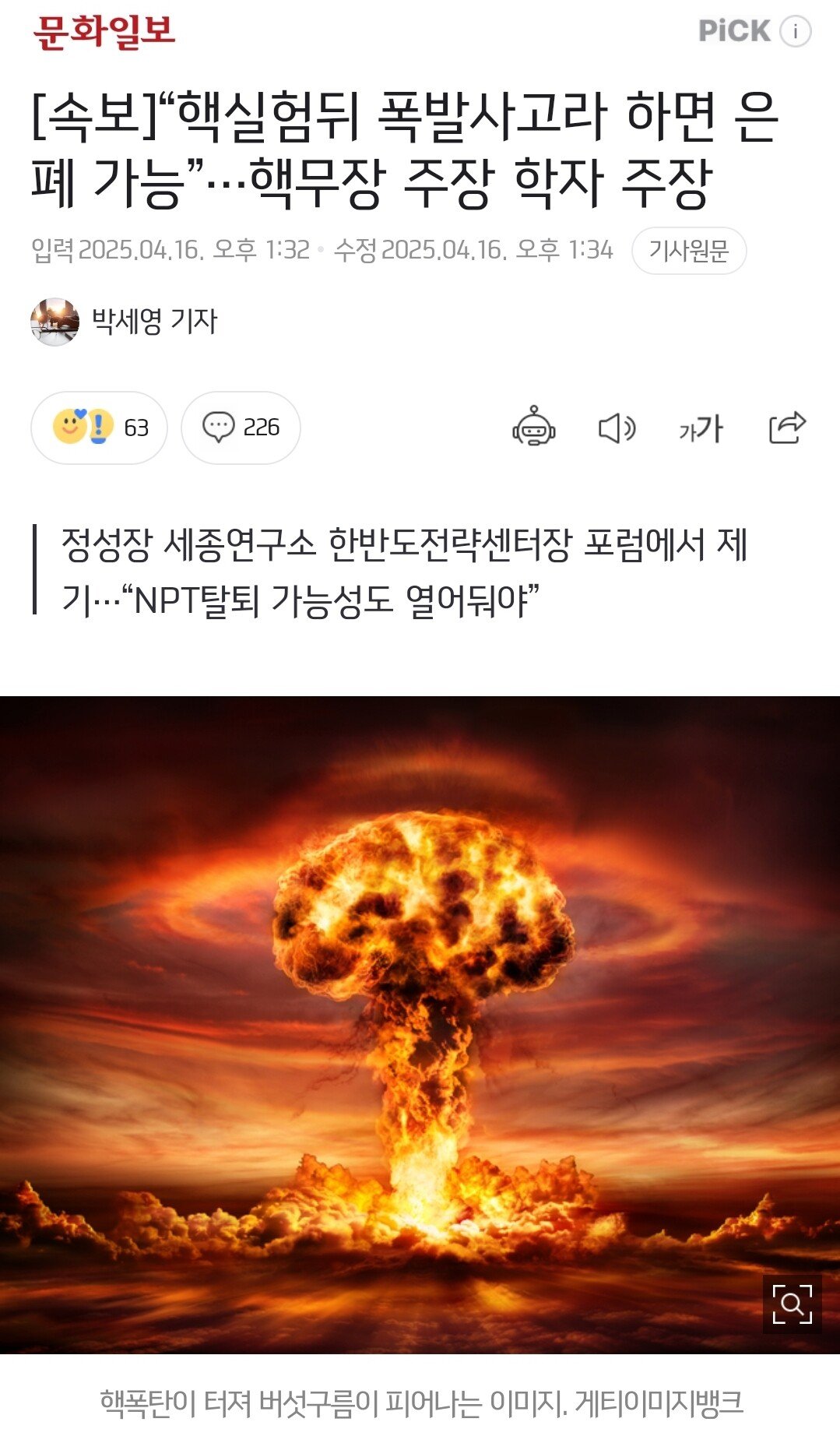 [속보] 한국, “핵실험뒤 폭발사고라 하면 은폐 가능”…핵무장 주장 학자 주장