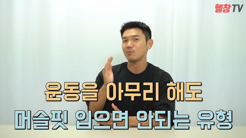 머슬핏을 입으면 안되는 유형