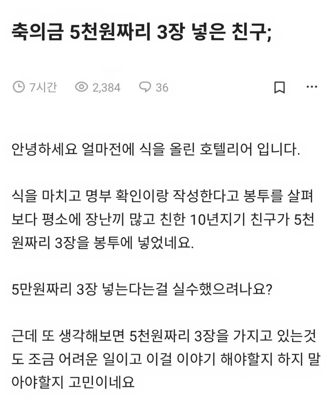 축의금 5천원짜리 3장 넣은 친구