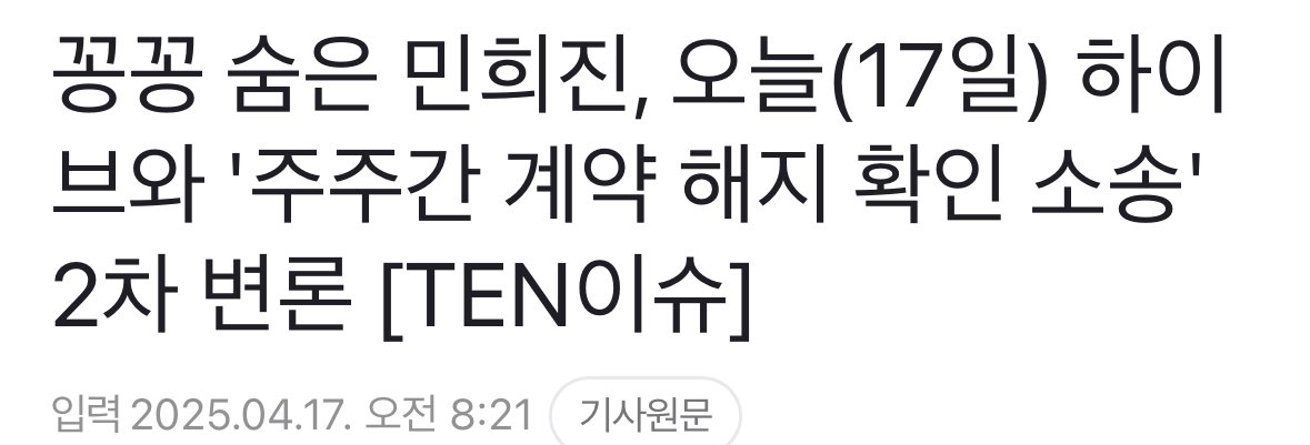 꽁꽁 숨은 민희진, 오늘(17일) 하이브와 '주주간 계약 해지 확인 소송'