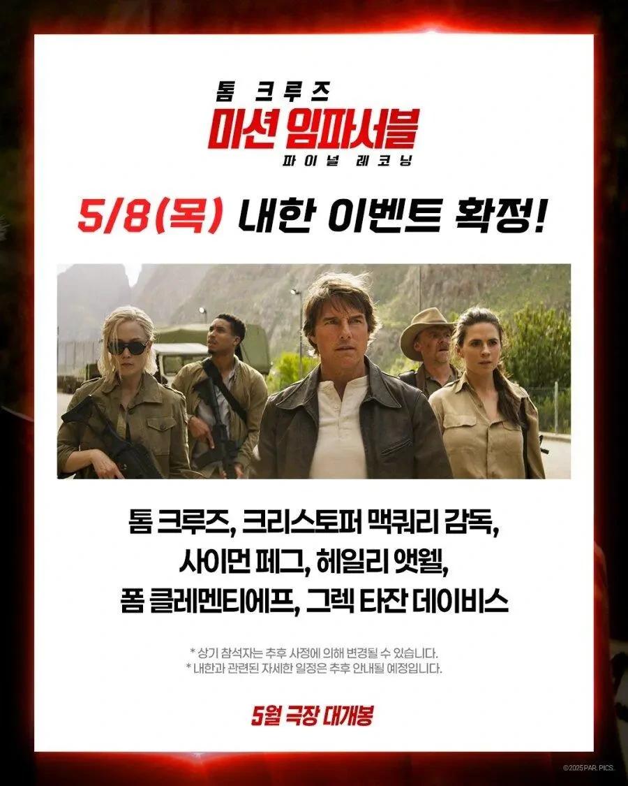 미션임파서블 내한 배우 공개