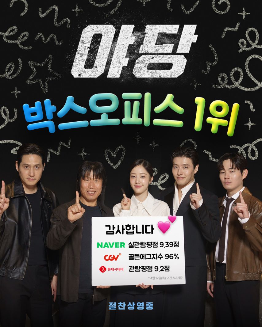 채원빈 X 야당 개봉과 동시에 박스 오피스 1위