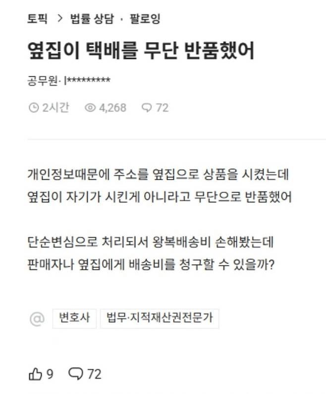 옆집이 택배를 무단 반품 했어