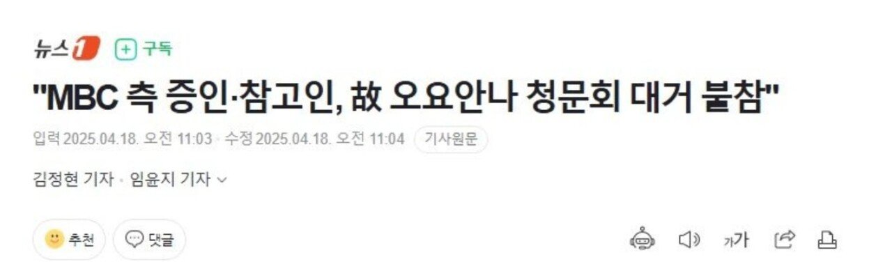 MBC 측, 故 오요안나 청문회 대거 불참